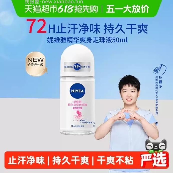 妮维雅精华爽身走珠液50ml 15.50元 - 线报酷
