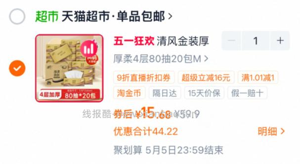 15.68 清风.M码金装厚柔系列抽纸4层80抽*20包 需叠加2.58淘礼金 - 线报酷