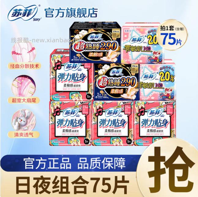 15.90 苏菲.日夜用卫生巾组合75片 旗舰店包邮活动 - 线报酷