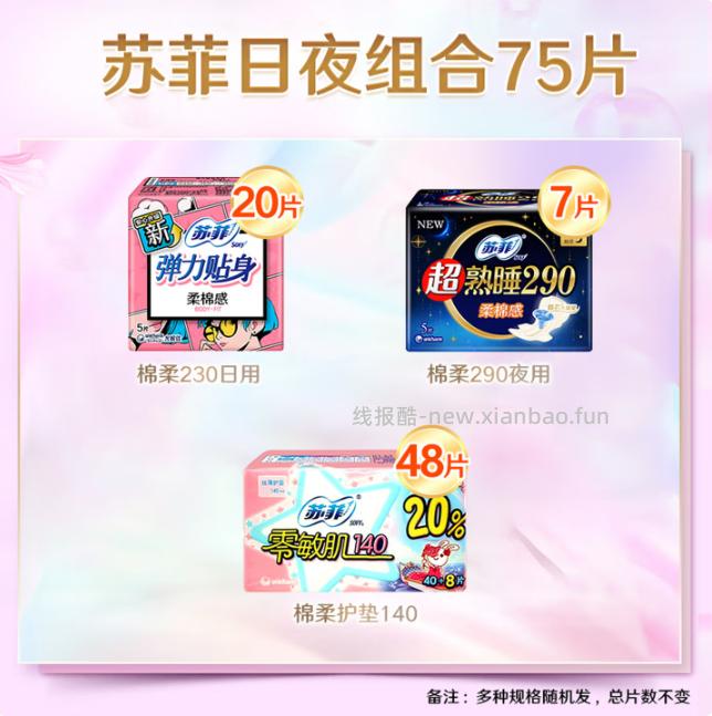 15.90 苏菲.日夜用卫生巾组合75片 旗舰店包邮活动 - 线报酷