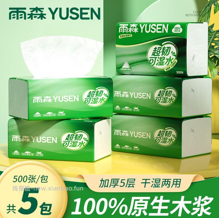 超韧可湿水抽纸5层100抽*5包 6.9元，100%原生木浆妇婴抽纸4层100抽*6包 6.9元 - 线报酷