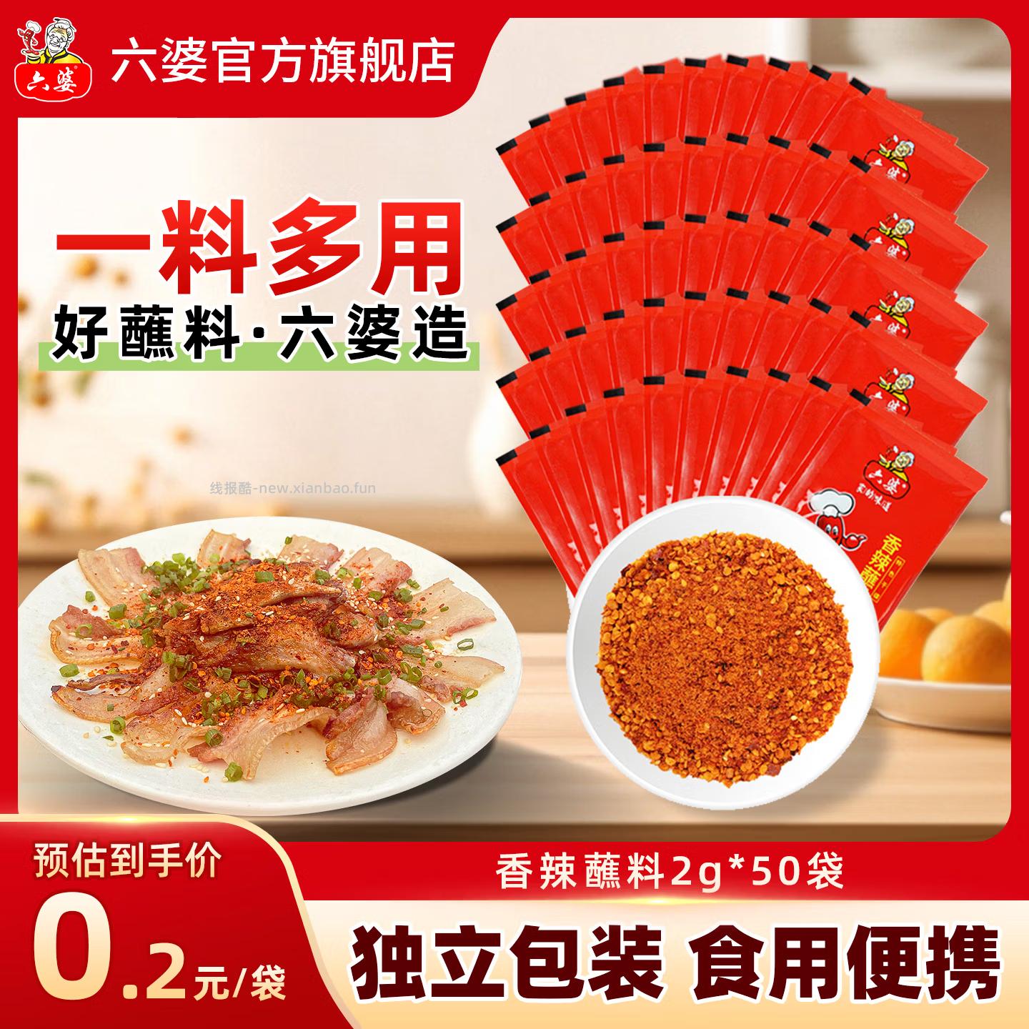 六婆香辣蘸料2g*50袋 8.50元 - 线报酷