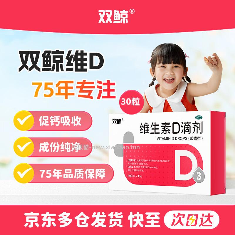双鲸胶囊型维生素D滴剂400单位*30粒 拍3件 加赠12粒*4盒 到手共138粒 折0.46/粒 - 线报酷