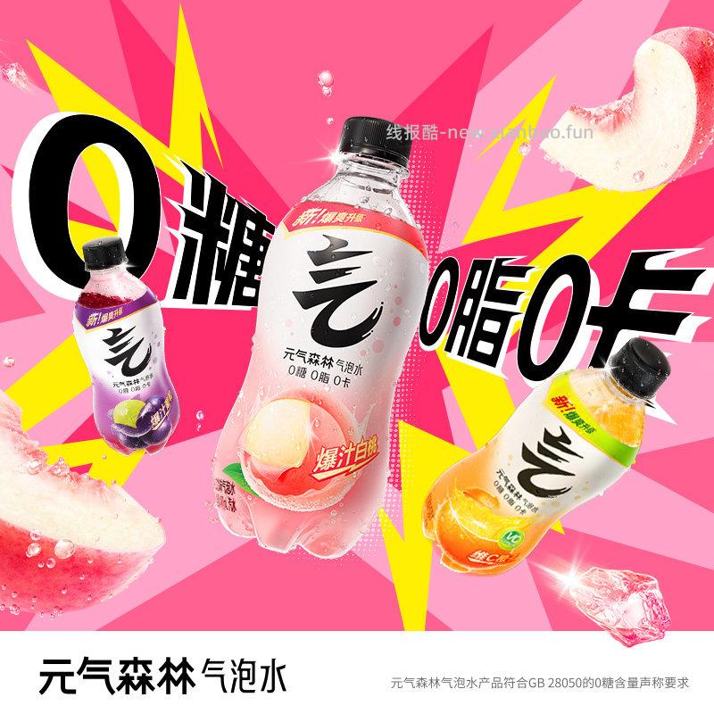 元气森林白桃/维c橙/葡萄气泡水280ml*24瓶 3口味可选 28.27元 - 线报酷
