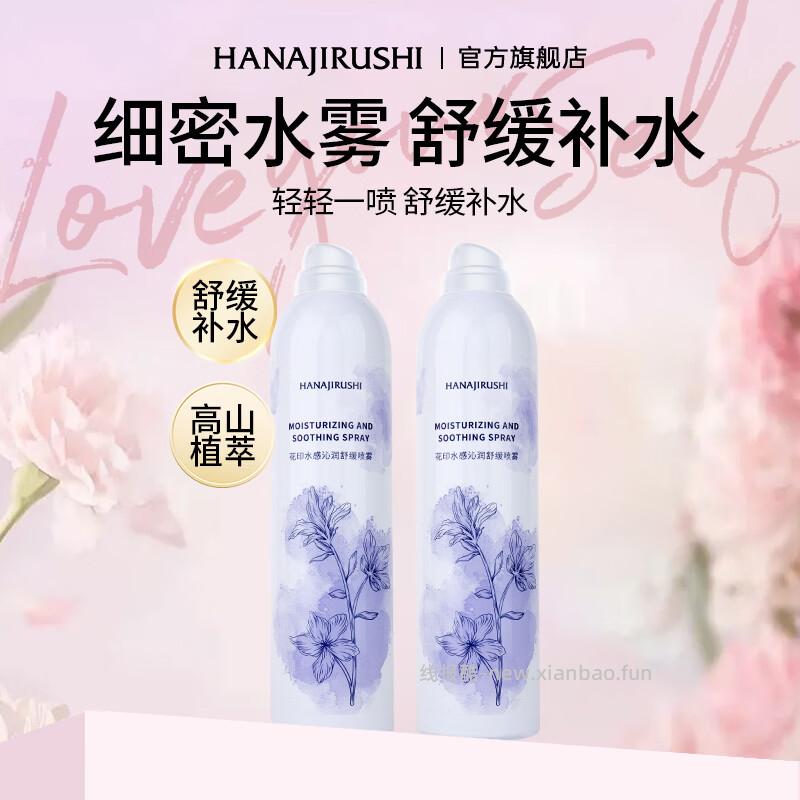 花印补水保湿喷雾300ml*2瓶 35.91元 - 线报酷