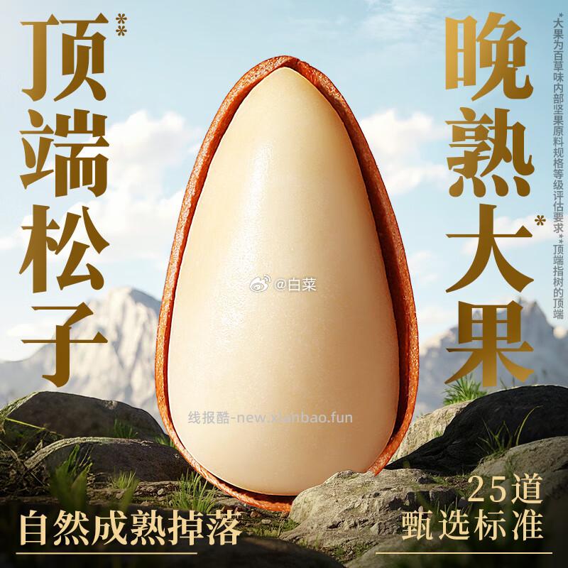 百草味特级大颗粒手剥松子618g买1送1到手共2瓶 79元 - 线报酷