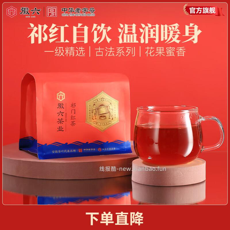 徽六一级浓香祁门红茶500g 43.10元 - 线报酷