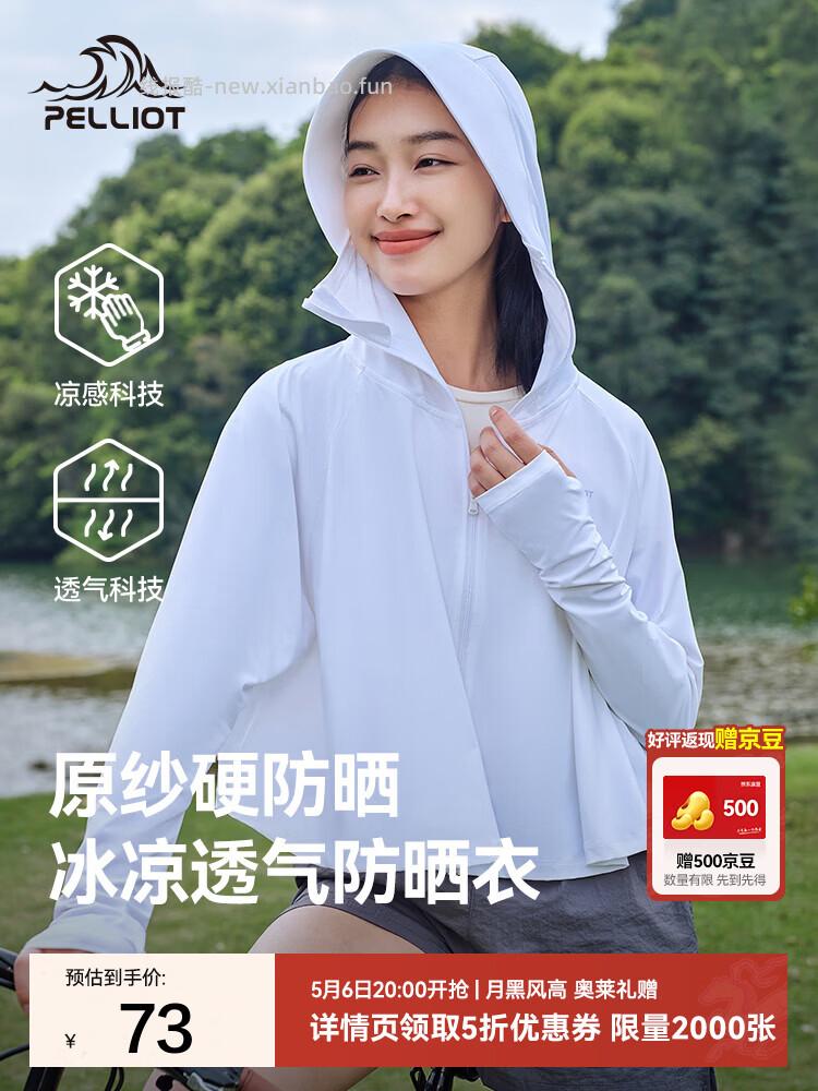 54.90 伯希和.小光盾防晒衣 晒单返5元京豆 相当于到手49.9 包邮活动 - 线报酷