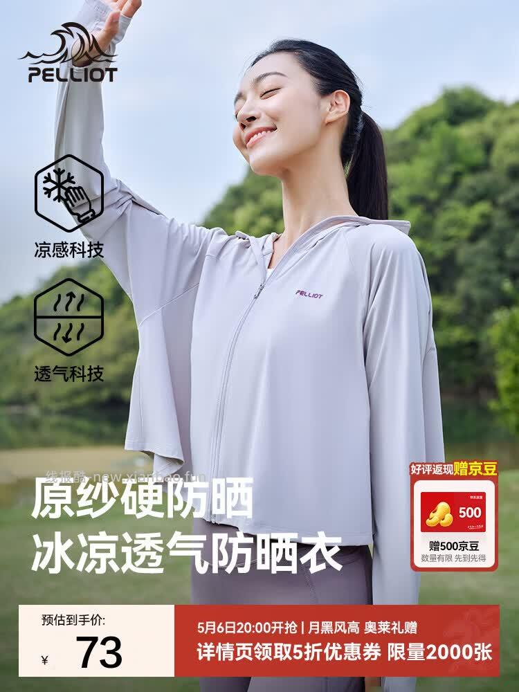54.90 伯希和.小光盾防晒衣 晒单返5元京豆 相当于到手49.9 包邮活动 - 线报酷