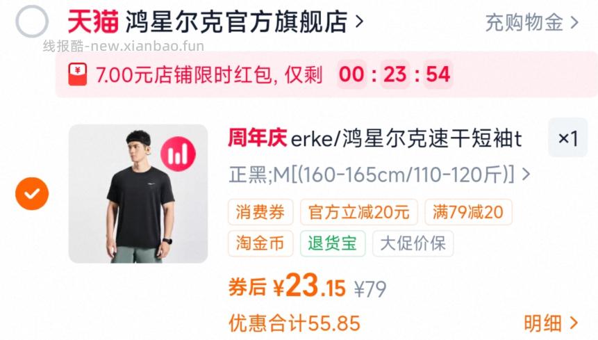 凑单23.15 鸿星尔克.男士速干运动短袖T恤 需要商品页弹7元限时红包 - 线报酷