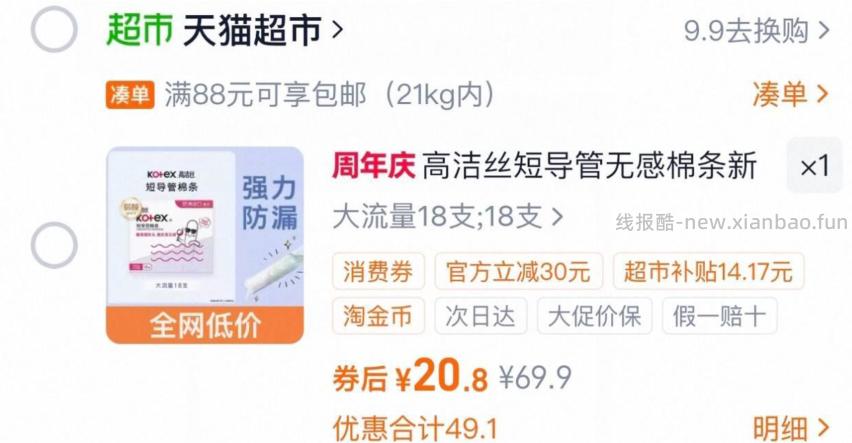 高洁丝大流量短导管式卫生巾18支 20.80元 - 线报酷