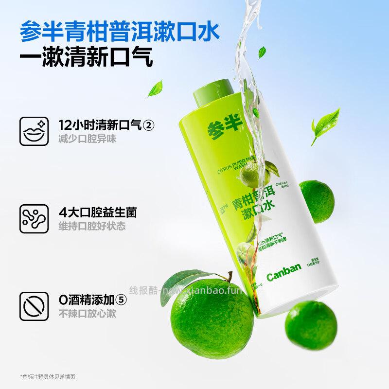 参半0酒精青柑普洱漱口水拍3件共发500ml*3瓶 13元 - 线报酷
