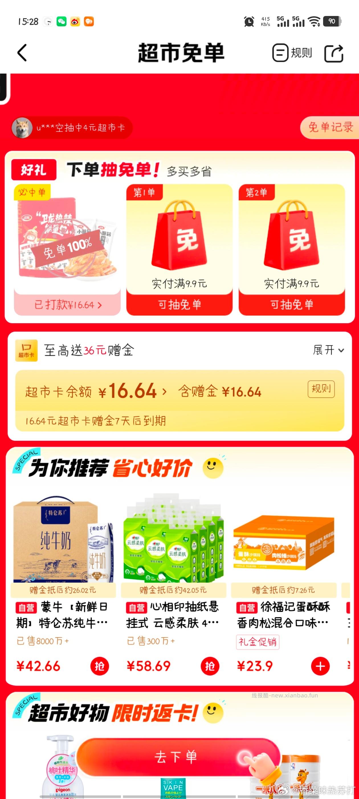 jd免单 这会两个号全免 - 线报酷