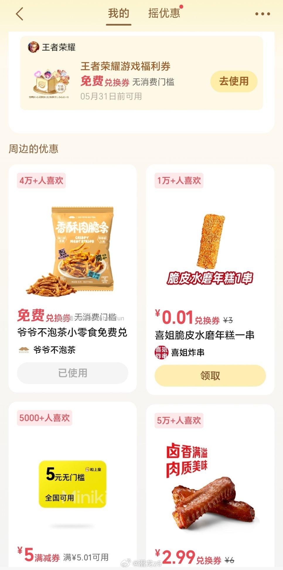 摇一摇小零食 - 线报酷