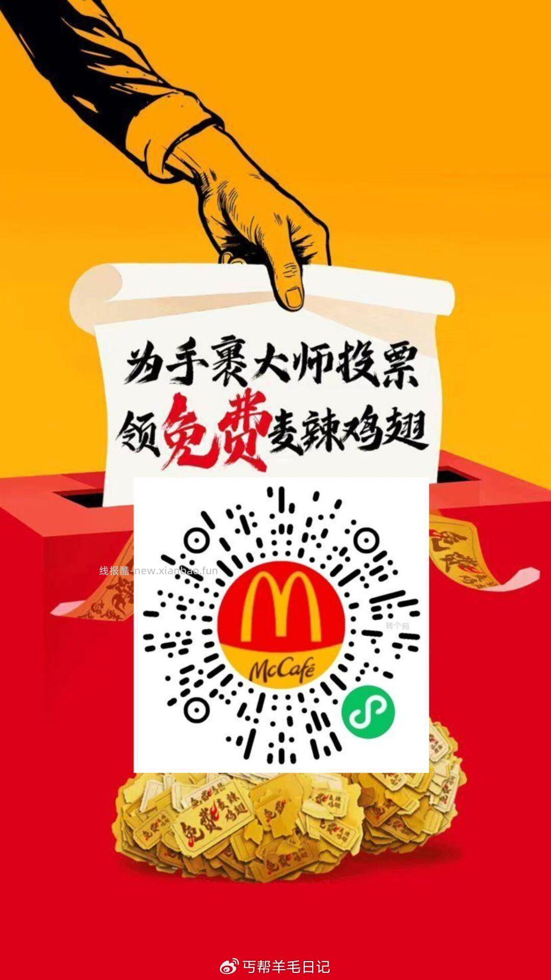 ⏰10点30开始3.25-29号 麦当劳αpp 完成指定投票 - 线报酷