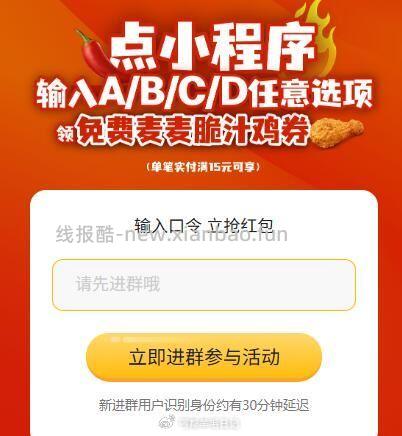 麦当劳领0亓麦麦脆汁鸡 输入口令 B 需15随箪 共40w份 4.1日截 - 线报酷