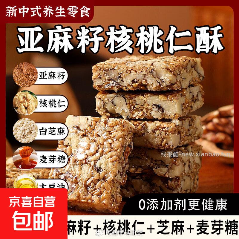亚麻籽核桃酥10包 1.1元，牛乳沙琪玛10包 1.1元 - 线报酷