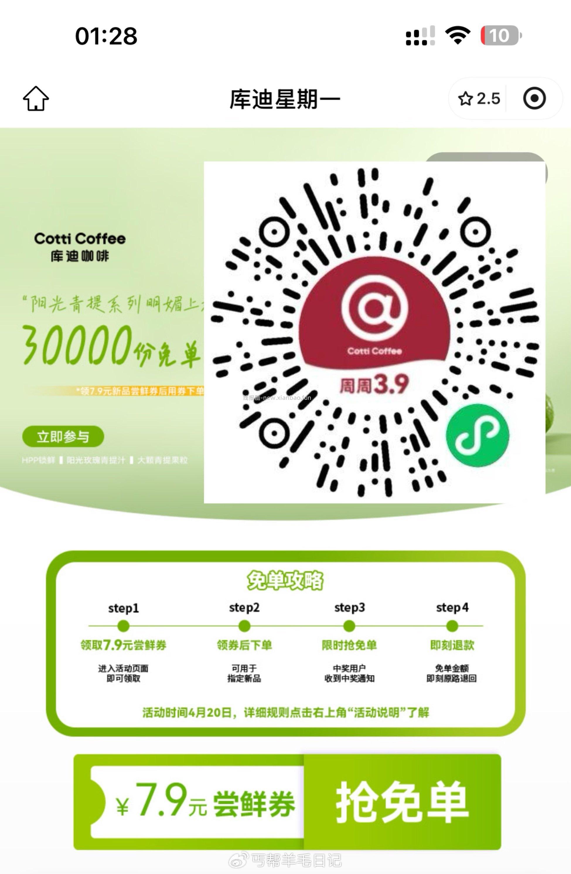 库迪咖啡⏰8点 随机的 页面底部会显示名额 - 线报酷