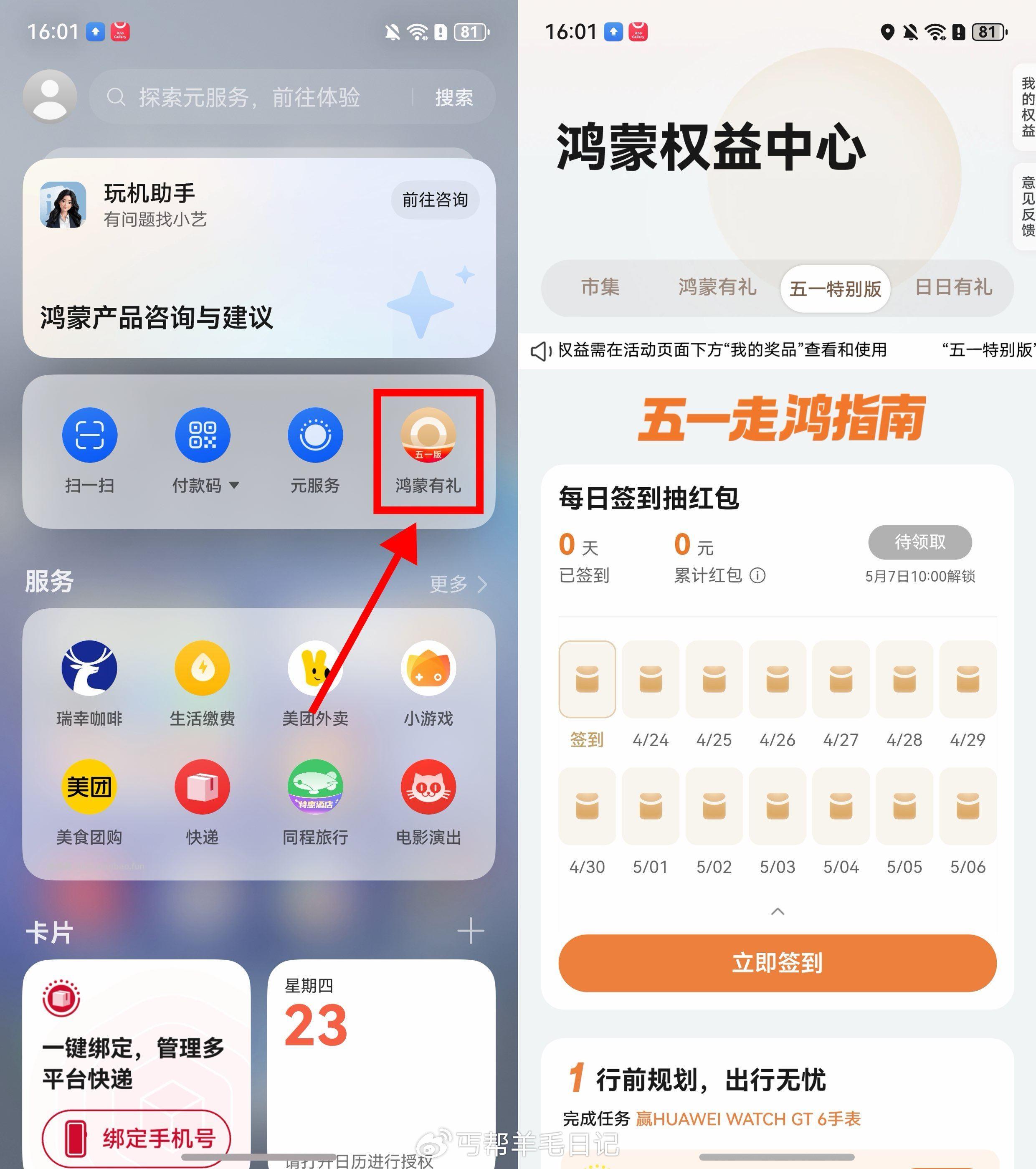 华为鸿蒙五一每天签到领红包 华为鸿蒙系统->负一屏 鸿蒙有礼 - 线报酷
