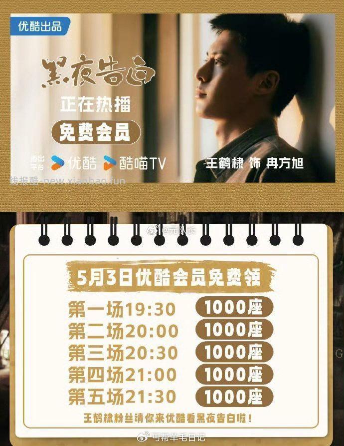 19:30开始黑夜告白优酷云包场今天有5000+份加座 - 线报酷