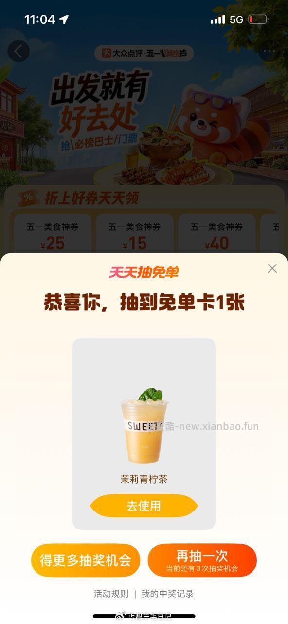 有反馈 大众点评搜 五一逛吃节 横幅进去抽奶茶 搜不出改大城市 - 线报酷