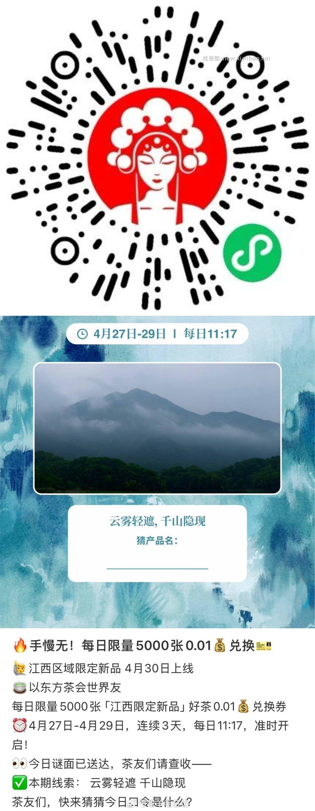 11:17江西5k张好茶0.01💰兑换券 ⏰4月27日-4月29日 连续3天 - 线报酷