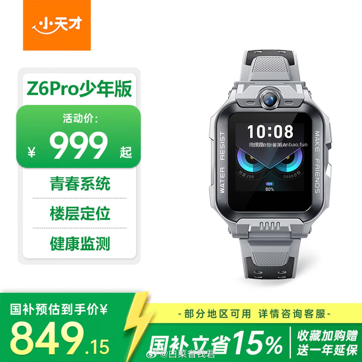 小天才 Z6Pro少年版电话手表 755.5元 - 线报酷