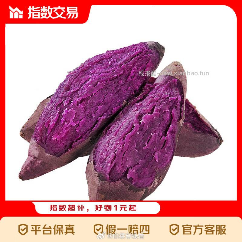 紫罗兰紫薯带箱5斤中大果 6.99元 - 线报酷