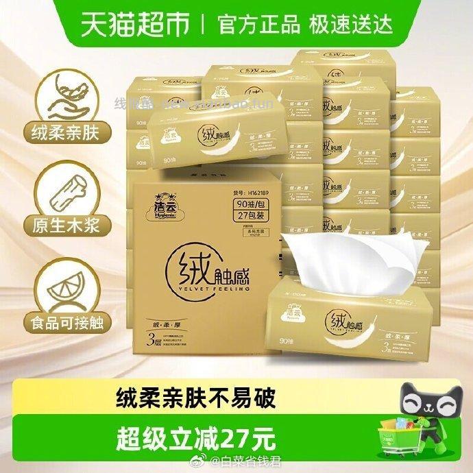 洁云绒触感抽纸3层s码90抽27包 16.38元 - 线报酷