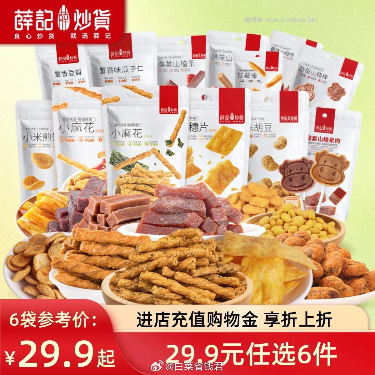 任选6件26.9 薛记炒货 坚果炒货零食 办公室小零食 平常追剧的必备 夏威夷果 - 线报酷