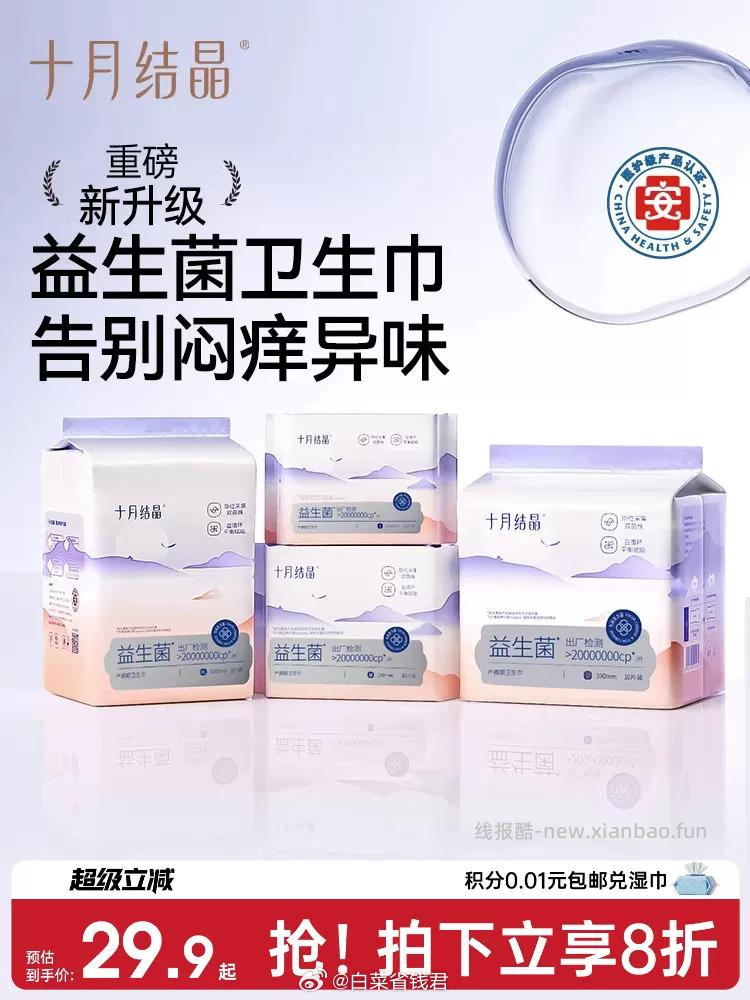 十月结晶益生菌卫生巾*3包 29.9元 - 线报酷