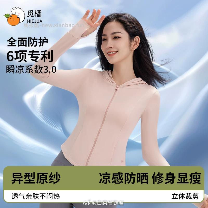 觅橘连帽防晒衣 53元 - 线报酷