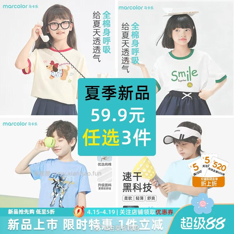 马卡乐儿童短袖专区拍3件 59.9元 - 线报酷