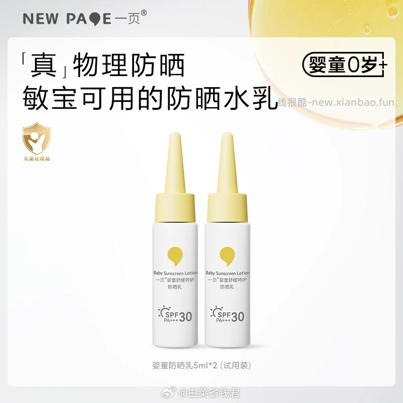 一页婴童防晒霜5ml*2瓶 19.8元 - 线报酷