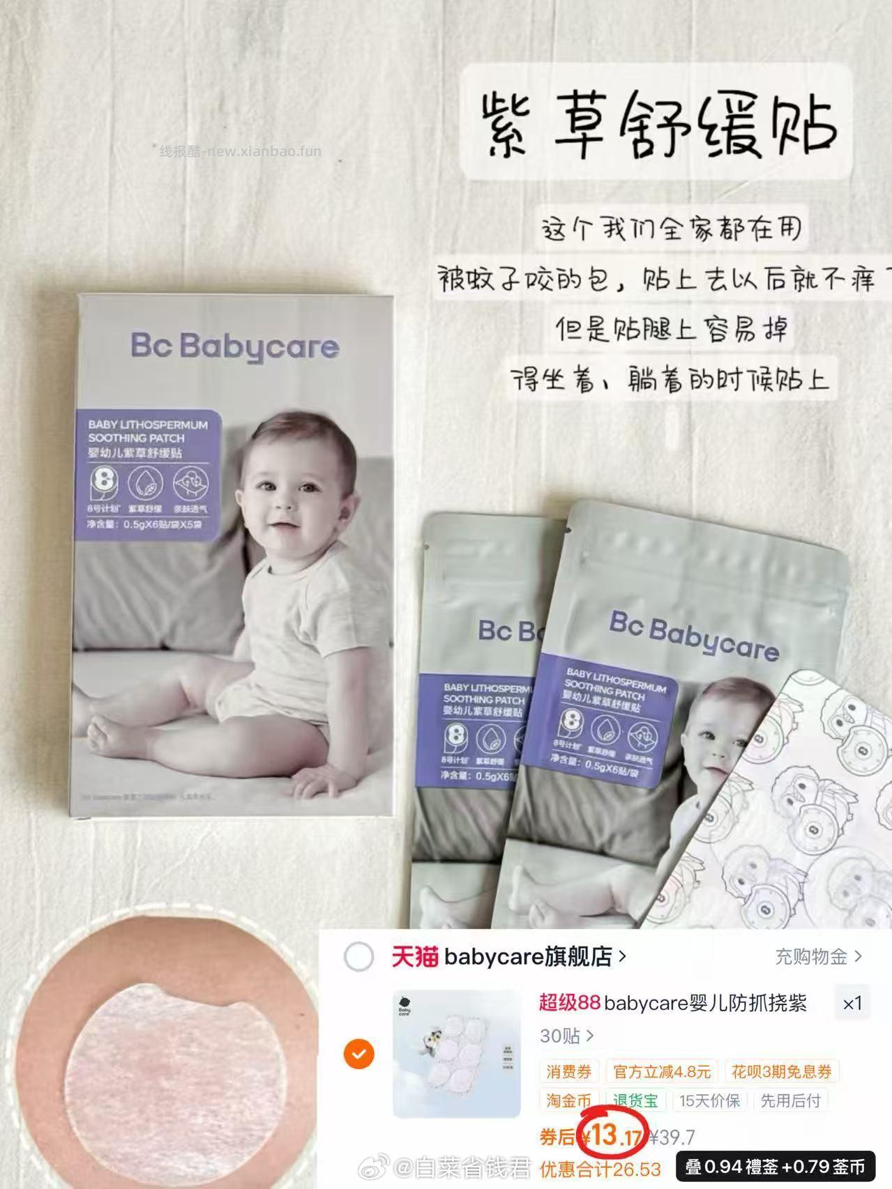 13.1 babycare 紫草舒缓贴*30贴 - 线报酷