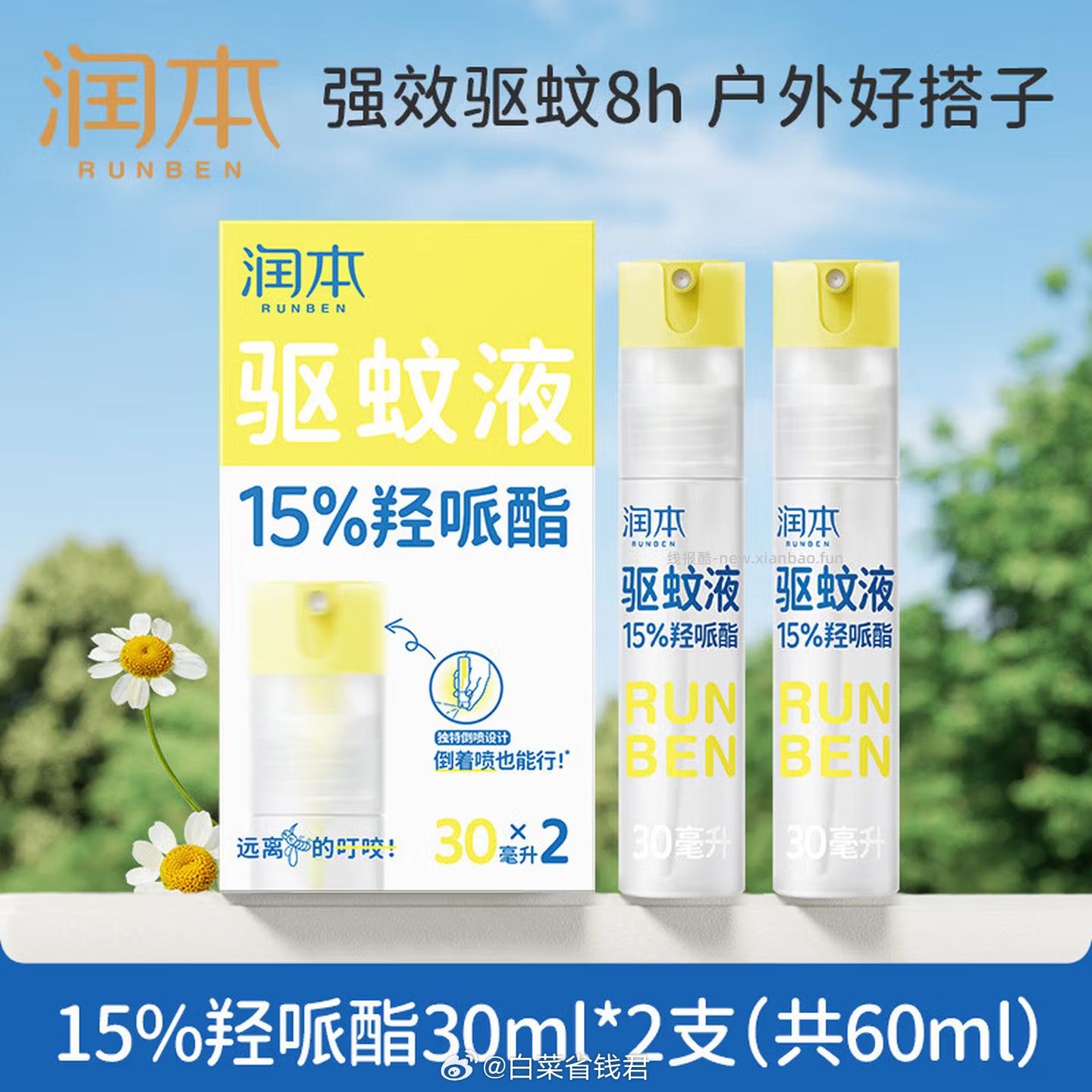 润本儿童驱蚊液喷雾30ml*2瓶 18.4元 - 线报酷