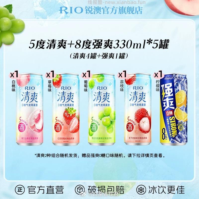 RIO微醺组合5罐折合3.8亓一罐鸡尾酒清爽330ml*4罐+强爽330ml*1罐 19.2元 - 线报酷