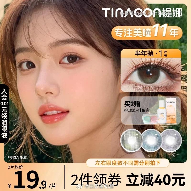 Tina媞娜美瞳半年抛4片 19.6元 - 线报酷