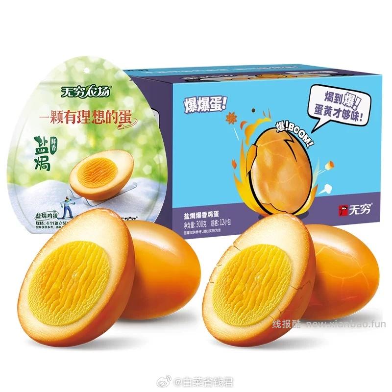 无穷 盐焗爆鸡蛋盒装 16.52元 - 线报酷