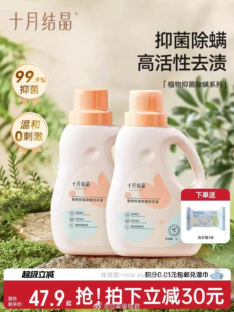 十月结晶婴儿洗衣液1L*2瓶+洗衣皂*1 28.9元 - 线报酷