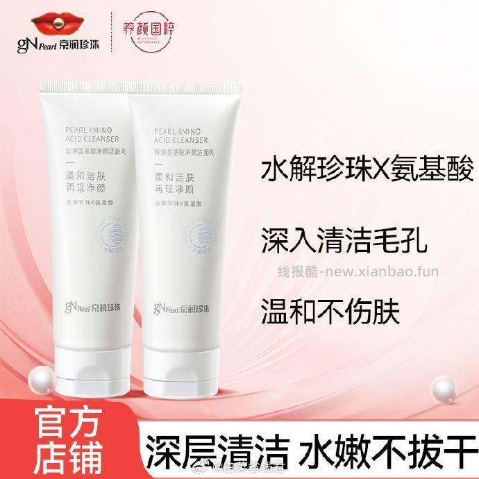 京润珍珠氨基酸洗面奶100g*2支 16.9元 - 线报酷
