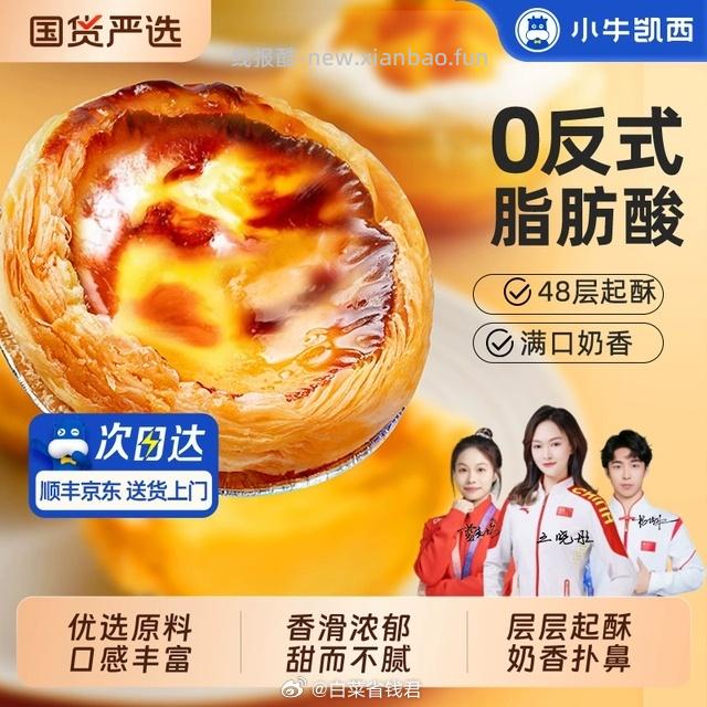 小牛凯西30个大蛋挞皮+2盒蛋挞液 26.41元 - 线报酷