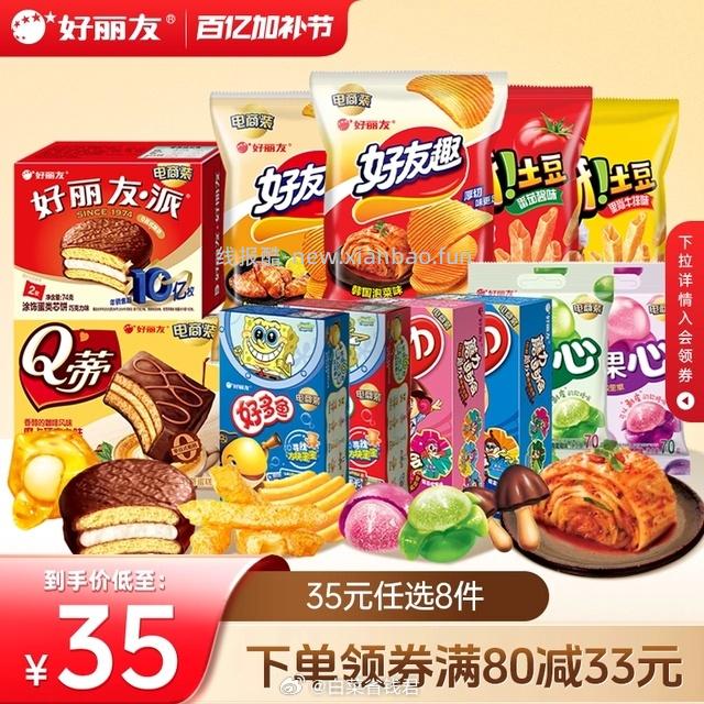 好丽友零食大礼包8件装 27元 - 线报酷