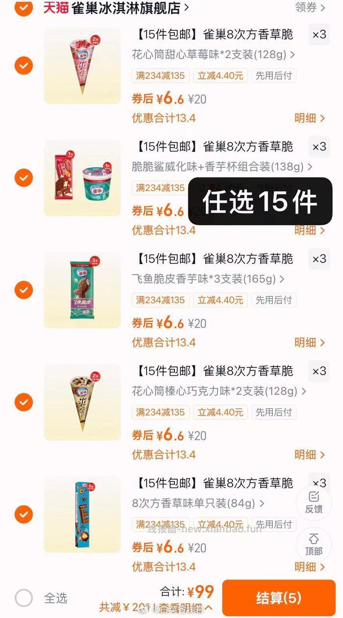 拍15件99 雀巢 八次方冰淇淋 任选15再送5支 口感丰富 甜而不腻 - 线报酷