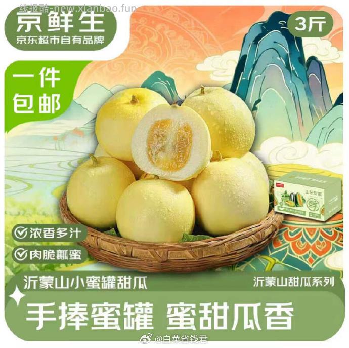京鲜生星甜小蜜罐甜瓜净重3斤 19.9元 - 线报酷