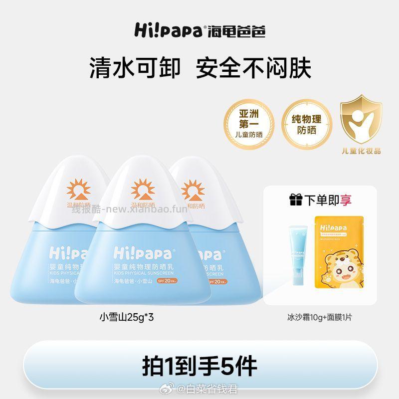 海龟爸爸小雪山防晒霜25g*3瓶 78.8元 - 线报酷