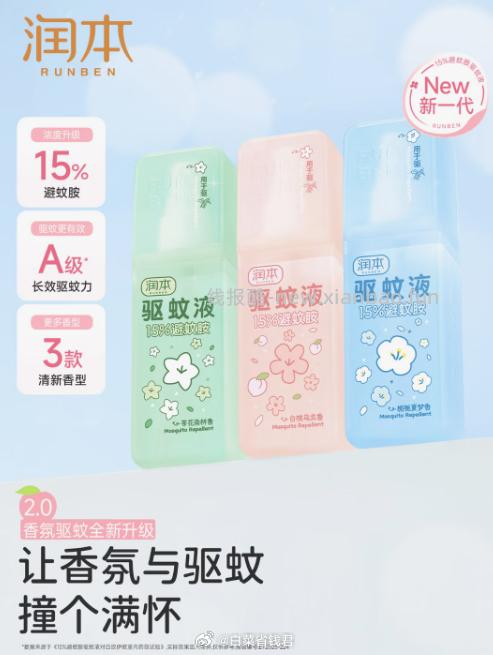 润本香氛驱蚊喷雾75ml 9.9元 - 线报酷