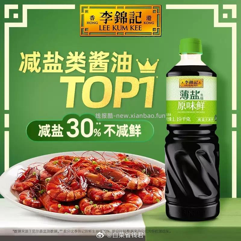 李锦记薄盐生抽原味鲜1.19kg 9.31元 - 线报酷