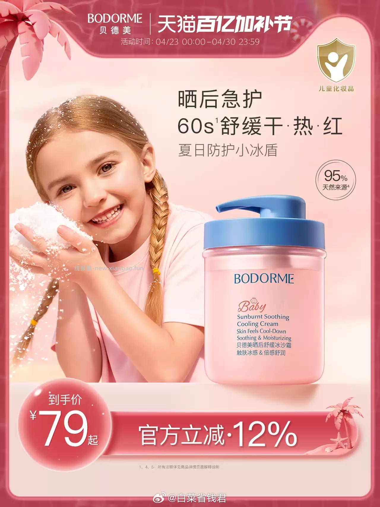 59 贝德美 儿童冰沙霜350g 一抹爆水 冰冰凉凉的脸蛋瞬间清爽 - 线报酷