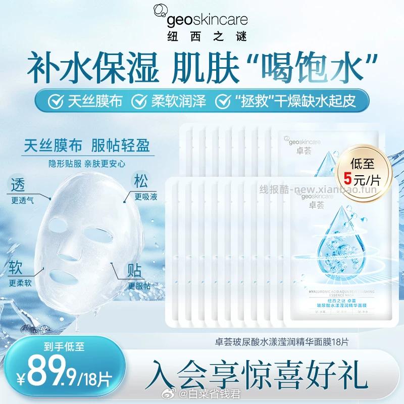 纽西之谜卓荟玻尿酸面膜18片 19.9元 - 线报酷